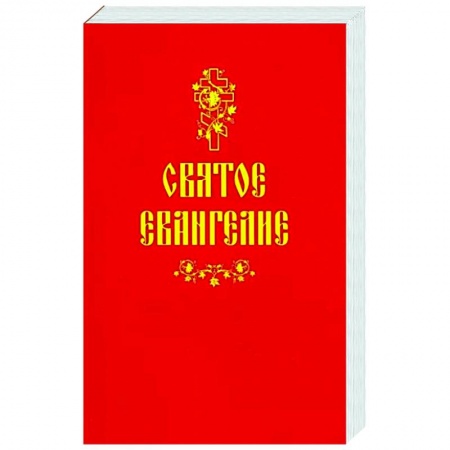 Христианство, книга Святое Евангелие купить по низкой цене