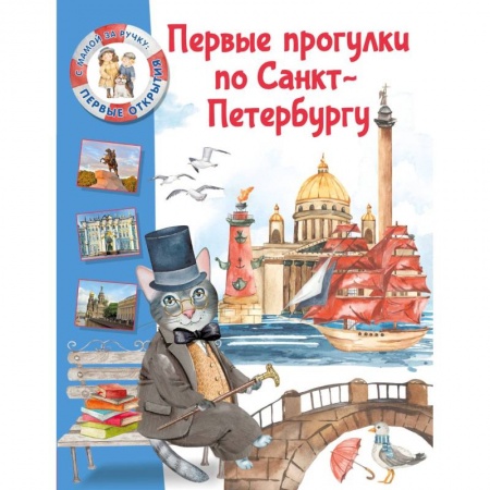Познавательная литература, книга Первые прогулки по Санкт-Петербургу купить по низкой цене