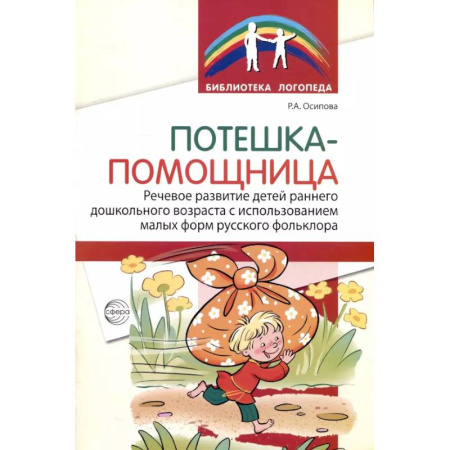 Упражнения по развитию и коррекции речи, книга Потешка-помощница. Речевое развитие детей раннего дошкольного возраста с использованием малых форм русского фольклора купить по низкой цене