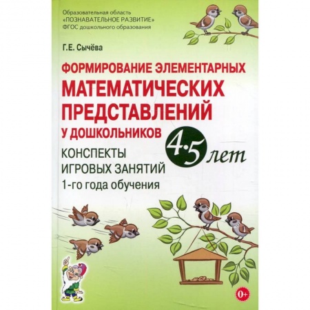 Обучение счету. Математика, книга Формирование элементарных математических представлений у дошкольников 4-5 лет. Конспекты игровых занятий 1-го года обучения купить по низкой цене