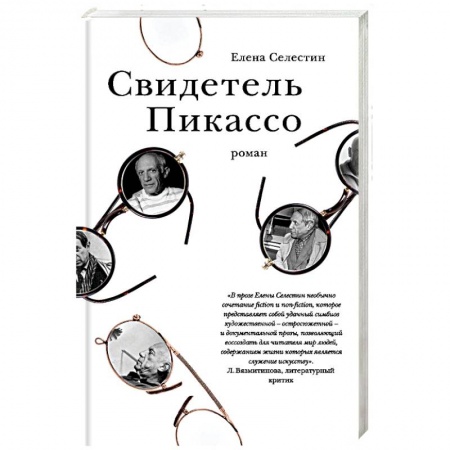 Русская современная проза, книга Свидетель Пикассо купить по низкой цене