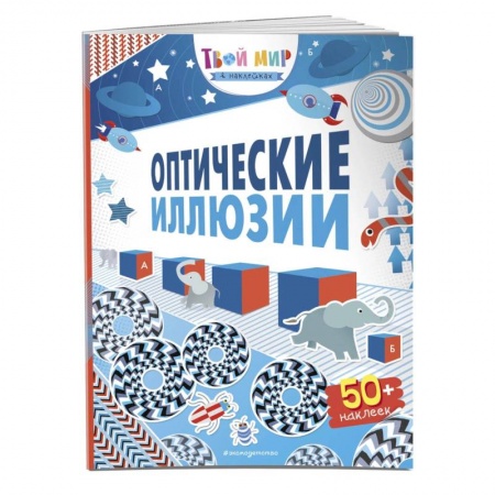 Книги для творчества, книга Оптические иллюзии (с наклейками) купить по низкой цене