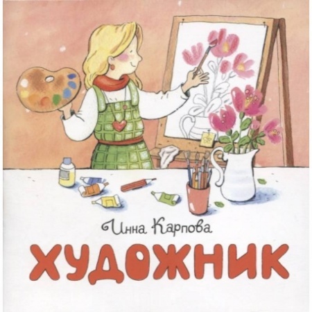 Познавательная литература, книга Художник купить по низкой цене