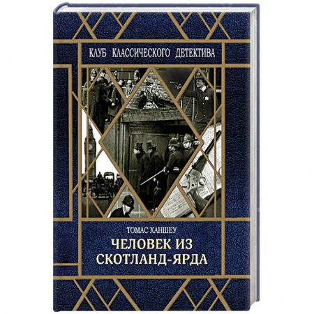 Классика зарубежного детектива, книга Человек из Скотланд-Ярда купить по низкой цене