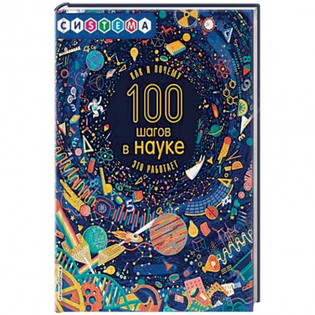 Наука. Техника. Транспорт, книга 100 шагов в науке купить по низкой цене