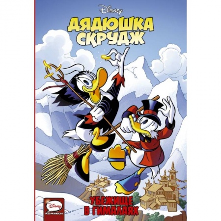 Другие герои, книга Дядюшка Скрудж. Убежище в Гималаях купить по низкой цене