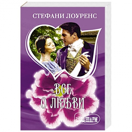 Зарубежный любовный роман, книга Все о любви купить по низкой цене