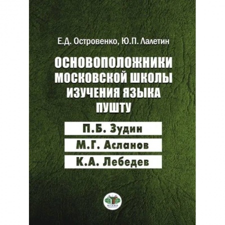 Языкознание. Филология, книга Основоположники московской школы изучения языка пушту купить по низкой цене