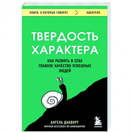Практическая психология, книга Твердость характера. Как развить в себе главное качество успешных людей купить по низкой цене