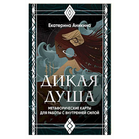Гадание по картам Таро, книга Дикая душа. Метафорические карты для работы с внутренней силой (36 карт и руководство) купить по низкой цене