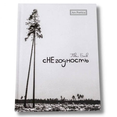 Русская поэзия, книга Снегодность купить по низкой цене