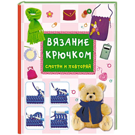 Вязание, книга Вязание крючком. Смотри и повторяй купить по низкой цене