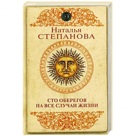 Камни, амулеты, талисманы, обереги, книга Сто оберегов на все случаи жизни купить по низкой цене