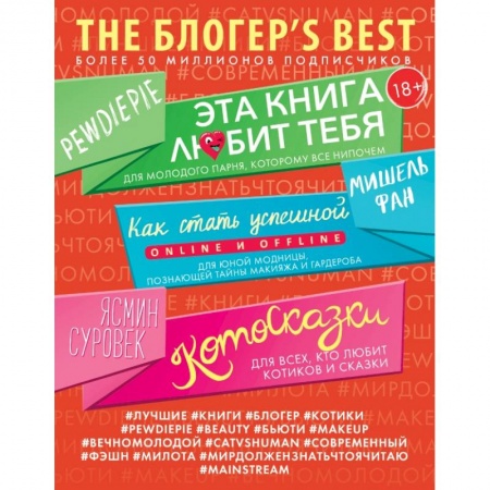 Зарубежная современная проза, книга THE БЛОГЕР'S BEST купить по низкой цене