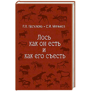 Лось как он есть и как его съесть