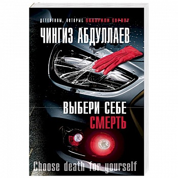 Выбери себе смерть