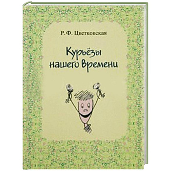 Курьёзы нашего времени