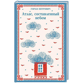 Атлас, составленный небом Атлас, составленный небом