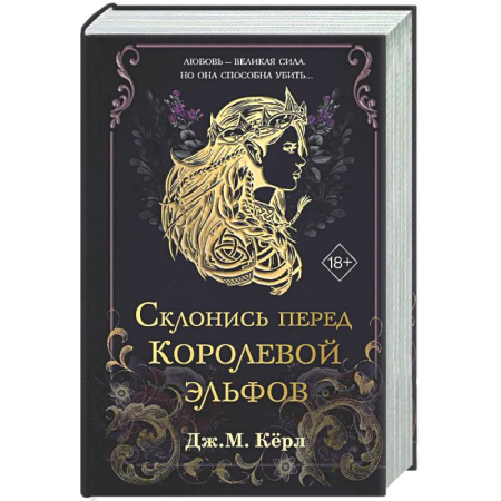 Зарубежное фэнтези, книга Склонись перед Королевой эльфов (#1) купить по низкой цене