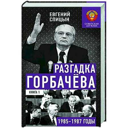 СССР в 1985 - 1991 гг., книга Разгадка Горбачева. Книга 1. От 'ускорения' к 'перестройке'. 1985-1987 годы купить по низкой цене