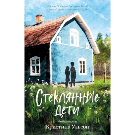 Приключения. Детективы, книга Стеклянные дети купить по низкой цене