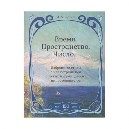Русская классика, книга Время,Пространство,Число...Избранные стихи с иллюстрациями русских и французских импрессионистов купить по низкой цене