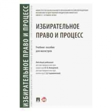 Право. Юридические науки, книга Избирательное право и процесс. Учебное пособие для магистров купить по низкой цене