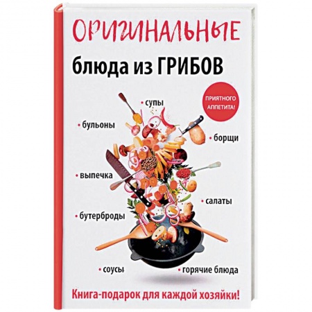 Общие вопросы по кулинарии, книга Оригинальные блюда из грибов купить по низкой цене
