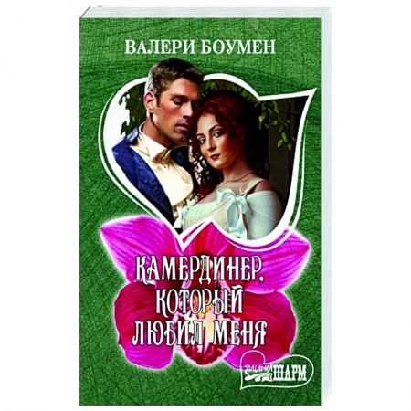 Зарубежный любовный роман, книга Камердинер, который любил меня купить по низкой цене