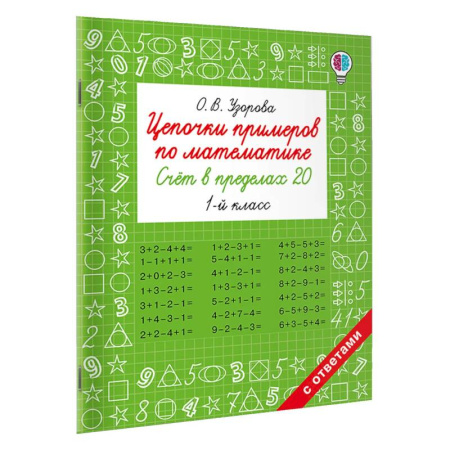 Математика. Алгебра. Геометрия, книга Цепочки примеров по математике. Счёт в пределах 20. 1-й класс купить по низкой цене