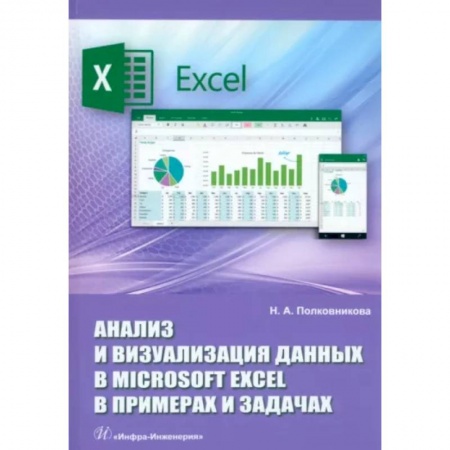 Компьютерная литература, книга Анализ и визуализация данных в Microsoft Excel в примерах и задачах. Практическое пособие купить по низкой цене