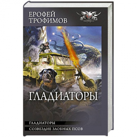 Русская фантастика, книга Гладиаторы купить по низкой цене