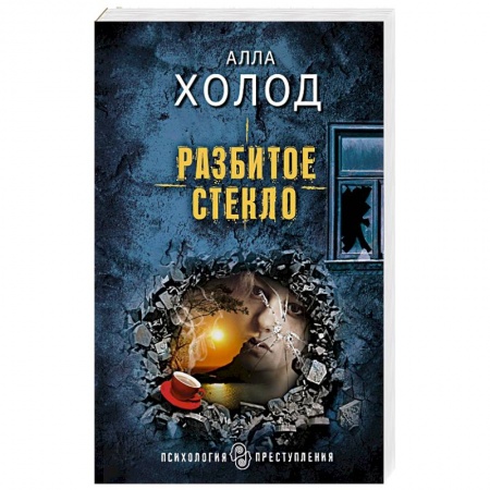 Отечественный женский детектив, книга Разбитое стекло купить по низкой цене