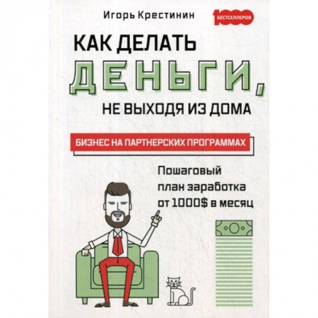 Деловая литература. Право. Психология, книга Как делать деньги, не выходя из дома купить по низкой цене