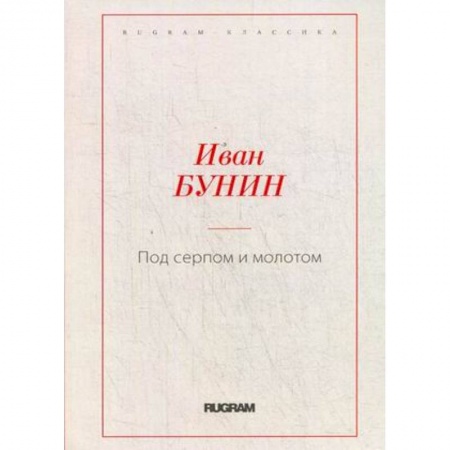 Русская классика, книга Под серпом и молотом купить по низкой цене