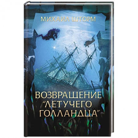 Русская приключенческая литература, книга Возвращение 'Летучего голландца' купить по низкой цене