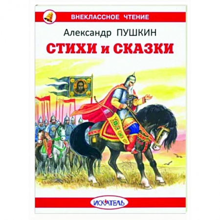 Сказки отечественных писателей, книга Стихи и сказки купить по низкой цене
