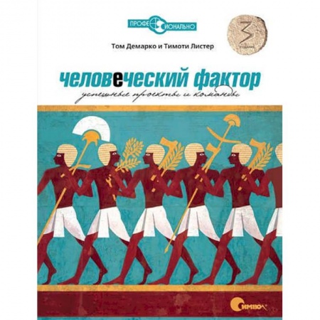Программы, утилиты, книга Человеческий фактор. Успешные проекты и команды купить по низкой цене