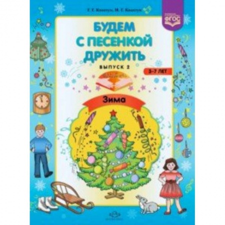 Музыкальное развитие, книга Будем с песенкой дружить (3-7 лет). Выпуск 2. Зима купить по низкой цене