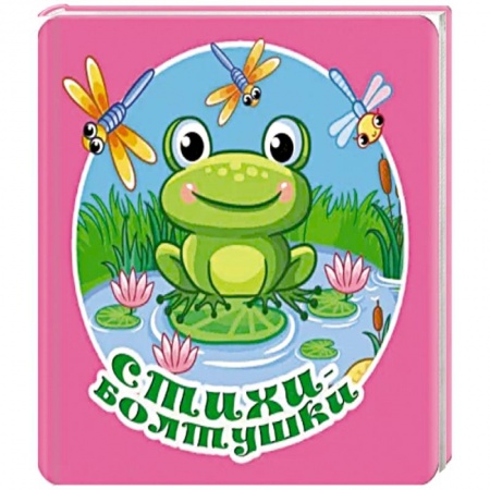 Песенки, потешки, книга Стихи-болтушки купить по низкой цене