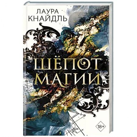Зарубежная фантастика, книга Шёпот магии купить по низкой цене