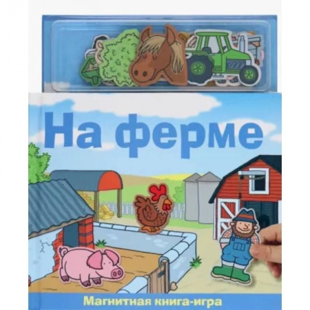 Знакомство с миром, развитие малыша, книга На ферме. Магнитная книга-игра купить по низкой цене