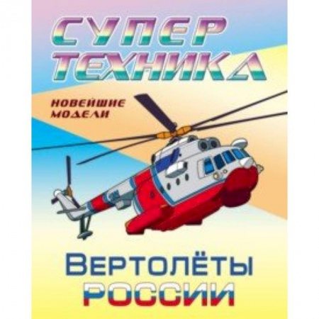 Раскраски, книга Раскраска 'Вертолеты России' купить по низкой цене