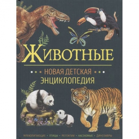 Познавательная литература, книга Животные купить по низкой цене