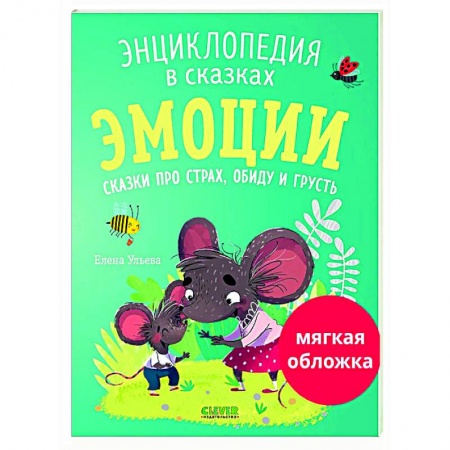 Сказки отечественных писателей, книга Эмоции. Сказки про страх, обиду и грусть купить по низкой цене