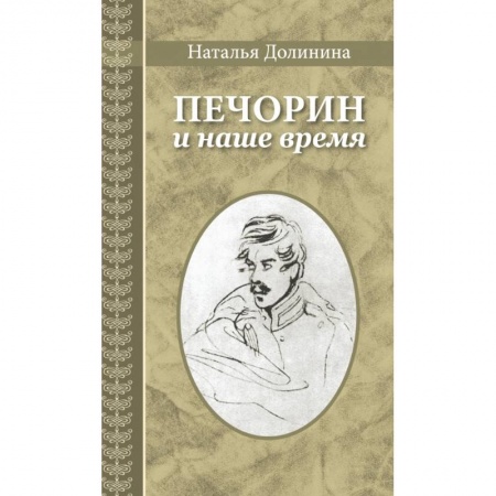 Методика обучения. Методические пособия для учителей, книга Печорин и наше время купить по низкой цене