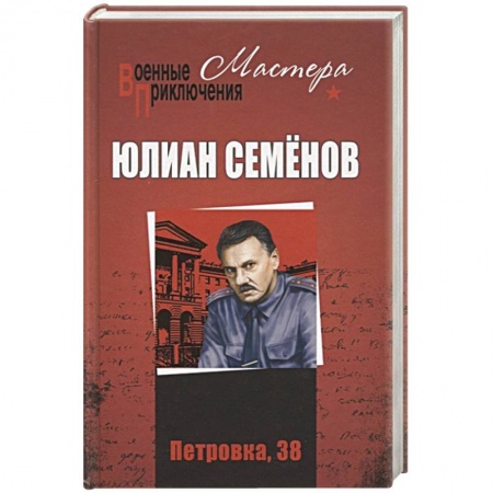 Отечественный мужской детектив, книга Петровка, 38. Огарева, 6:  (12+) купить по низкой цене