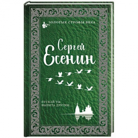 Русская классика, книга Пускай ты выпита другим купить по низкой цене