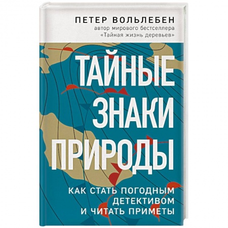 Популярная и нетрадиционная медицина, книга Тайные знаки природы: как стать погодным детективом и читать приметы купить по низкой цене