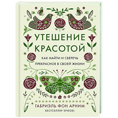Психодиагностика, книга Утешение красотой.Как найти и сберечь прекрасное в своей жизни купить по низкой цене
